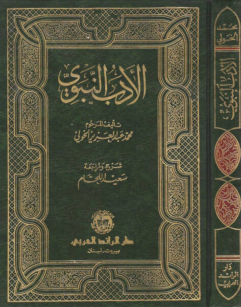El-Edebün-Nebevi - الأدب النبوي مختارات من احاديث الرسول في ادب الدنيا والدين - 1
