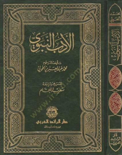 El-Edebün-Nebevi  - الأدب النبوي مختارات من احاديث الرسول في ادب الدنيا والدين