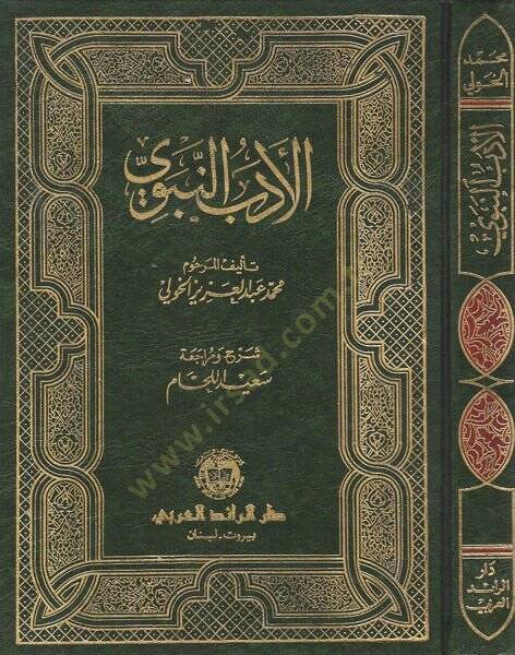 El-Edebün-Nebevi  - الأدب النبوي مختارات من احاديث الرسول في ادب الدنيا والدين - 1