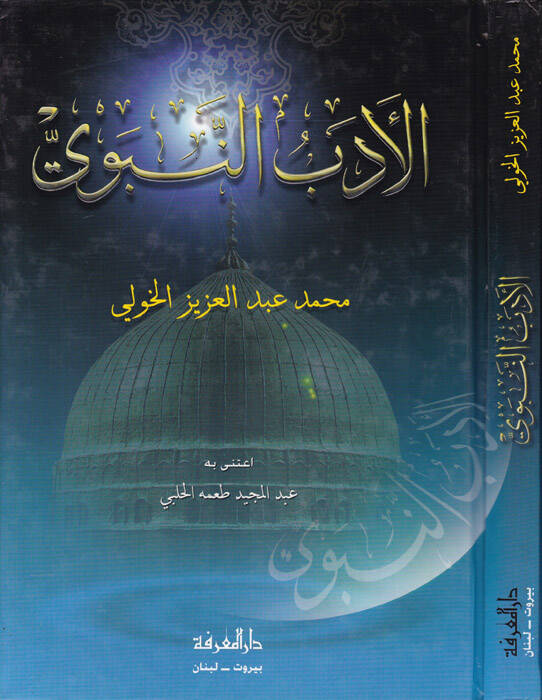 El-Edebün-Nebevi  - الأدب النبوي - 1
