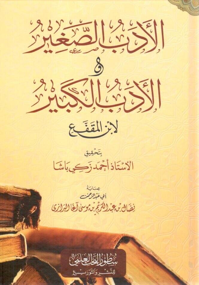 El-Edebüs-Sagir vel-Edebül-Kebir - الأدب الصغير والأدب الكبير - 1