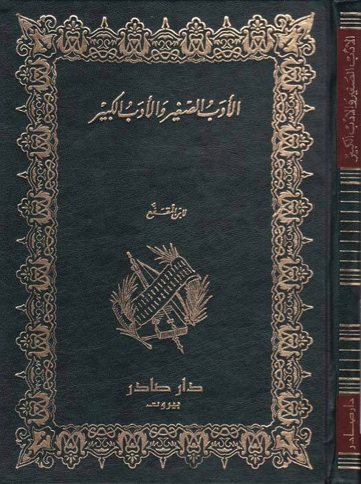 El-Edebüs-Sagir vel-Edebül-Kebir - الأدب الصغير والأدب الكبير - 1