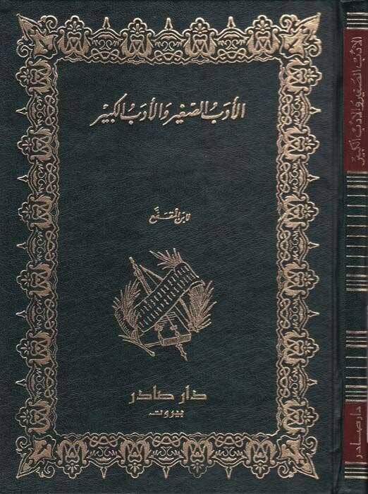 El-Edebüs-Sagir vel-Edebül-Kebir  - الأدب الصغير والأدب الكبير - 1
