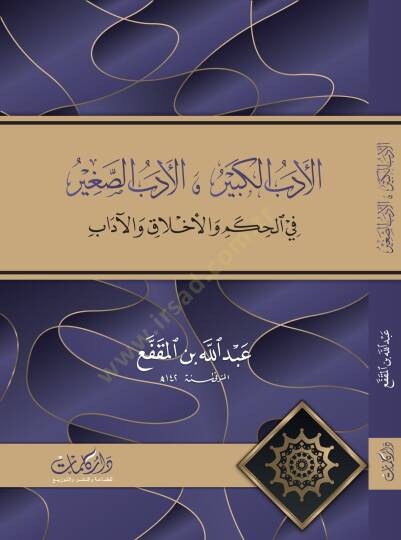 El-Edebüs-Sagir vel-Edebül-Kebir  - الأدب الكبير والأدب الصغير في الحكم والأخلاق والآداب