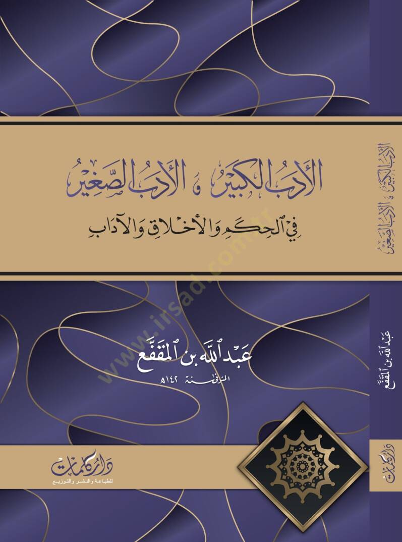 El-Edebüs-Sagir vel-Edebül-Kebir  - الأدب الكبير والأدب الصغير في الحكم والأخلاق والآداب - 1