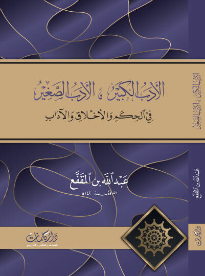 El-Edebüs-Sagir vel-Edebül-Kebir  - الأدب الكبير والأدب الصغير في الحكم والأخلاق والآداب
