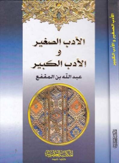 El-Edebüs-Sagir vel-Edebül-Kebir  - الأدب الصغير والأدب الكبير