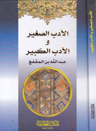 El-Edebüs-Sagir vel-Edebül-Kebir  - الأدب الصغير والأدب الكبير