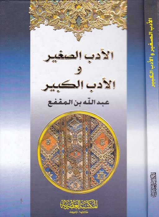 El-Edebüs-Sagir vel-Edebül-Kebir - الأدب الصغير والأدب الكبير - 1