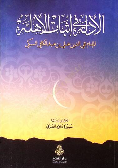 El-Edille fi İsbatil-Ehille  - الأدلة في إثبات الأهلة