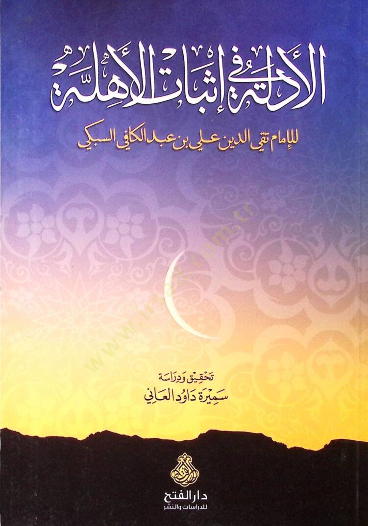 El-Edille fi İsbatil-Ehille  - الأدلة في إثبات الأهلة - 1