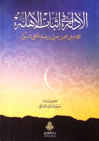 El-Edille fi İsbatil-Ehille  - الأدلة في إثبات الأهلة