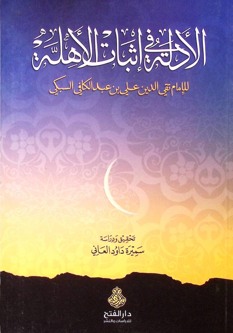 El-Edille fi İsbatil-Ehille - الأدلة في إثبات الأهلة - 1