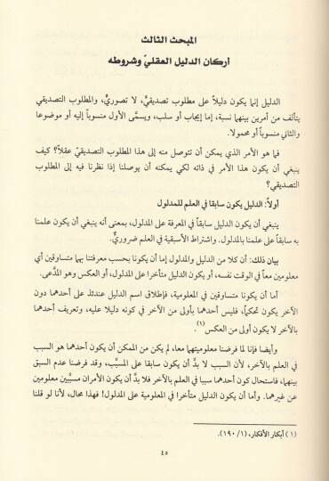El-Edilletül-Akliyye ala Vücudillah beynel-Mütekellimin vel-Felasife - الأدلة العقلية على وجود الله بين المتكلمين والفلاسفة - 2