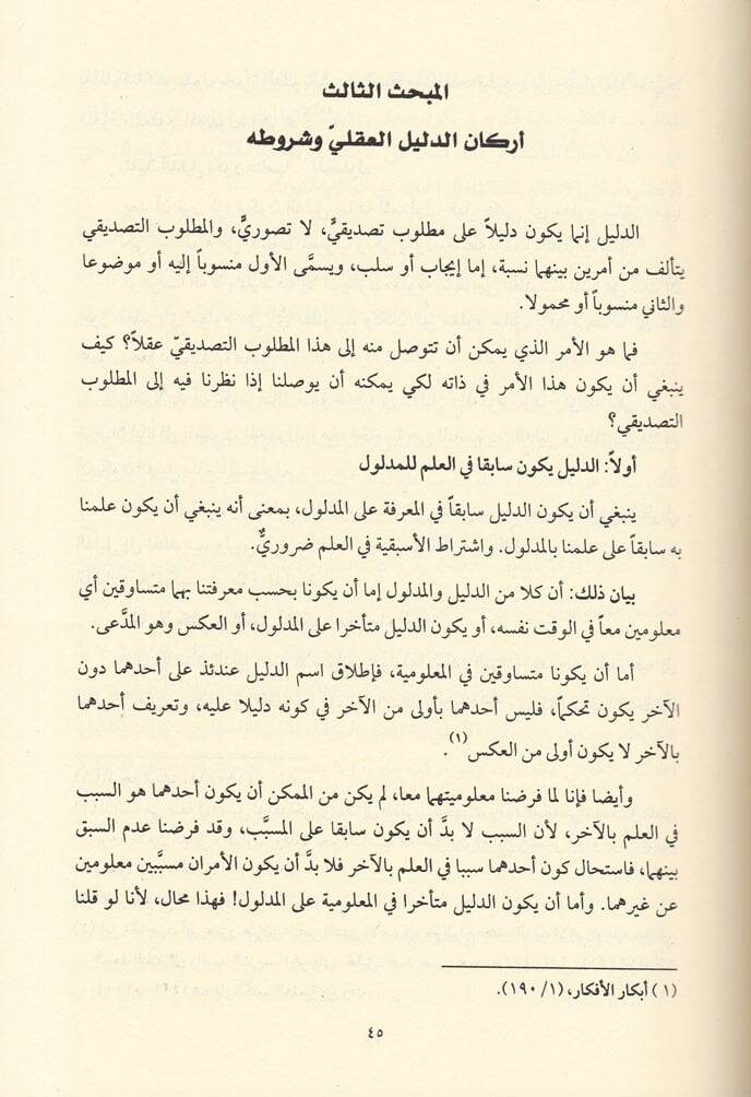 El-Edilletül-Akliyye ala Vücudillah beynel-Mütekellimin vel-Felasife - الأدلة العقلية على وجود الله بين المتكلمين والفلاسفة - 2