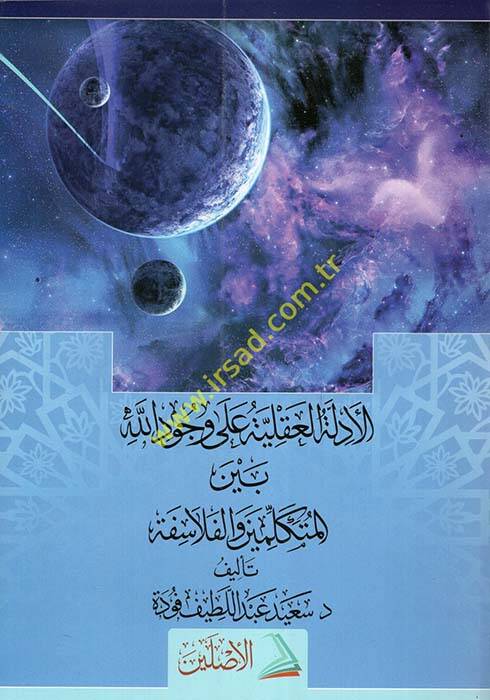 El-Edilletül-Akliyye ala Vücudillah beynel-Mütekellimin vel-Felasife - الأدلة العقلية على وجود الله بين المتكلمين والفلاسفة - 1