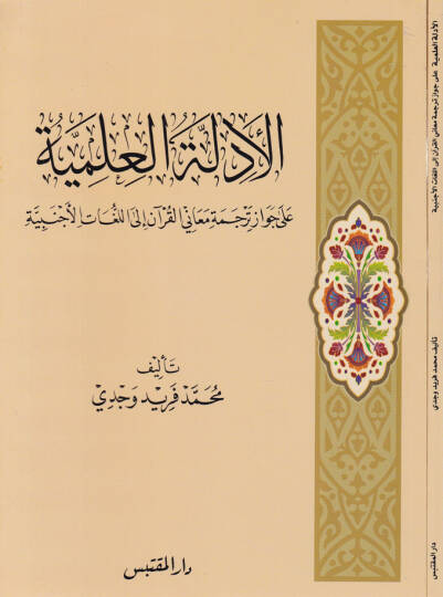 El-Edilletül-İlmiyye ala Cevaz Terceme Meanil-Kuran ilal-Luğatil-Ecnebiyye - الأدلة العلمية على جواز ترجمة معاني القرآن إلى اللغات الأجنبية