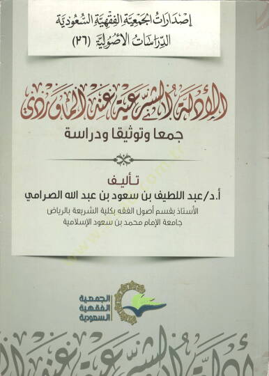 el-Edilletüş-şeriyye indel-Maverdi  - الأدلة الشرعية عند الماوردي جمعا وتوثيقا ودراسة