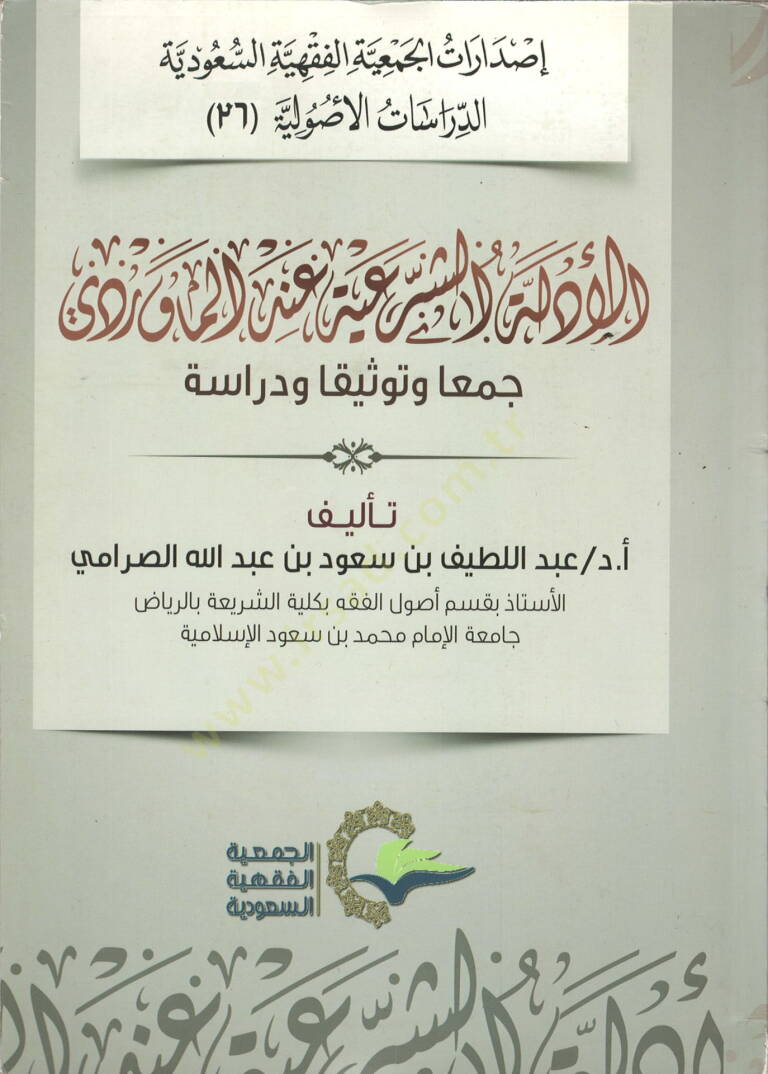 el-Edilletüş-şeriyye indel-Maverdi  - الأدلة الشرعية عند الماوردي جمعا وتوثيقا ودراسة - 1