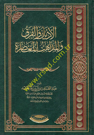 El-Edyan vel-Fırak vel-Mezahibül-Muasıra  - الأديان والفرق والمذاهب المعاصرة