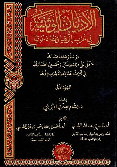 El Edyanul Veseniye fi Garbi İfrikiya ve Fıkhu Davetiha - الأديان الوثنية في غرب إفريقيا و فقه دعوتها