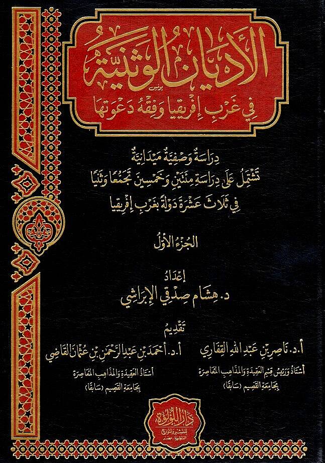 El Edyanul Veseniye fi Garbi İfrikiya ve Fıkhu Davetiha - الأديان الوثنية في غرب إفريقيا و فقه دعوتها - 1