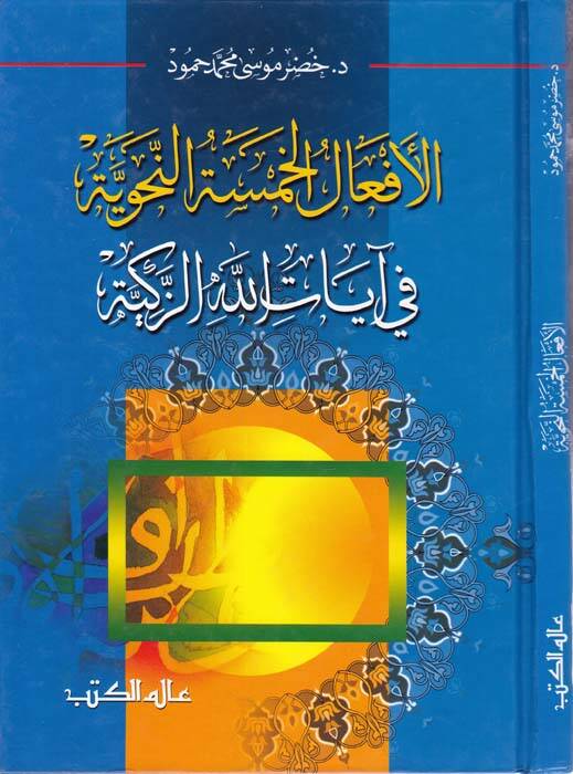 El-Efalül-Hamsetün-Nahviyye fi Ayatillahiz-Zekiyye - الأفعال الخمسة النحوية في آيات الله الزكية - 1