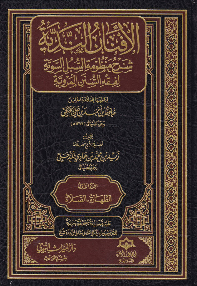 El-Efnanun-Nediyye, Şerhu Manzumetis-Subulis-Seviyye li Fıkhis-Sünenil-Merviyye - الأفنان الندية شرح منظومة السبل السوية لفقه السنن المروية - 1