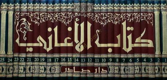 El-Egani  - كتاب الأغاني - 2