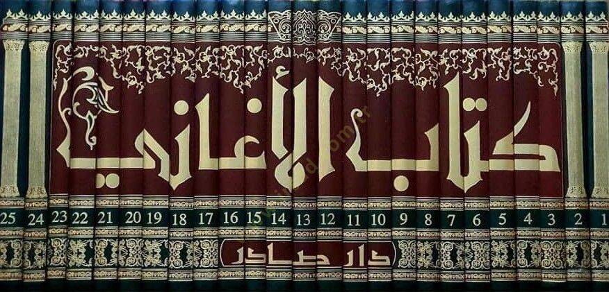 El-Egani  - كتاب الأغاني - 2