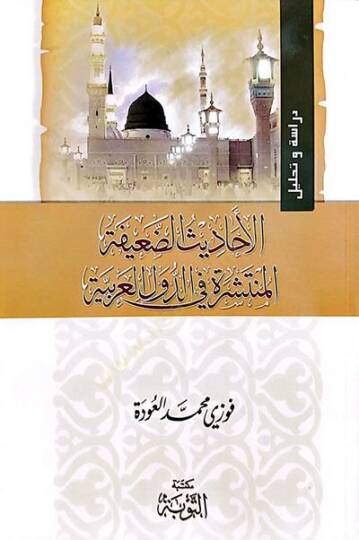 El-Ehadisüd-Daife El-Münteşira fid-Düvelil-Arabiyye   - الأحاديث الضعيفة المنتشرة في الدول العربية