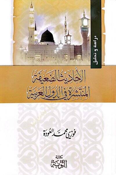 El-Ehadisüd-Daife El-Münteşira fid-Düvelil-Arabiyye   - الأحاديث الضعيفة المنتشرة في الدول العربية - 1