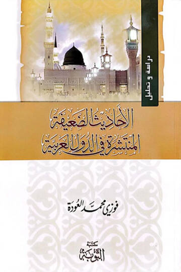 El-Ehadisüd-Daife El-Münteşira fid-Düvelil-Arabiyye   - الأحاديث الضعيفة المنتشرة في الدول العربية