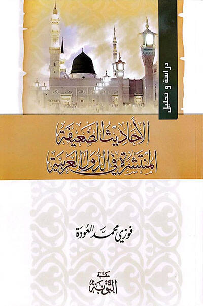 El-Ehadisüd-Daife El-Münteşira fid-Düvelil-Arabiyye   - الأحاديث الضعيفة المنتشرة في الدول العربية - 1