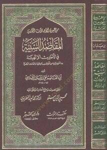 El-Ehadisül-Kudsiyye = El-Makasıdüs-Seniyye minel-Ehadisil-İlahiyye  - الأحاديث القدسية المقاصد السنية من الأحاديث الإلهية