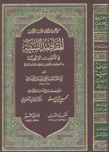 El-Ehadisül-Kudsiyye = El-Makasıdüs-Seniyye minel-Ehadisil-İlahiyye  - الأحاديث القدسية المقاصد السنية من الأحاديث الإلهية