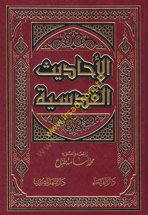 El-Ehadisül-Kudsiyye  - الأحاديث القدسية - 1