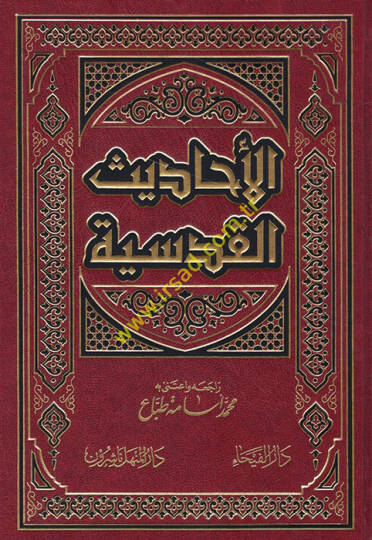 El-Ehadisül-Kudsiyye  - الأحاديث القدسية