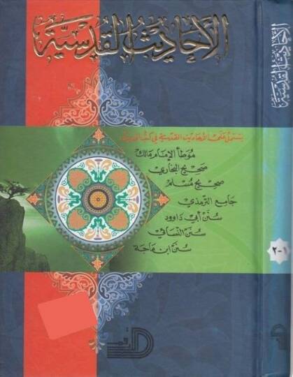El-Ehadisül-Kudsiyye  - الأحاديث القدسية