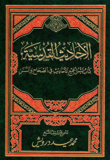 El-Ehadisül-Kudsiyye Kitabun Yeştemilu Cemiil-Ehadis fis-Sıhah ves-Sünen - الأحاديث القدسية كتاب يشمل جميع الأحاديث في الصحاح والسنن