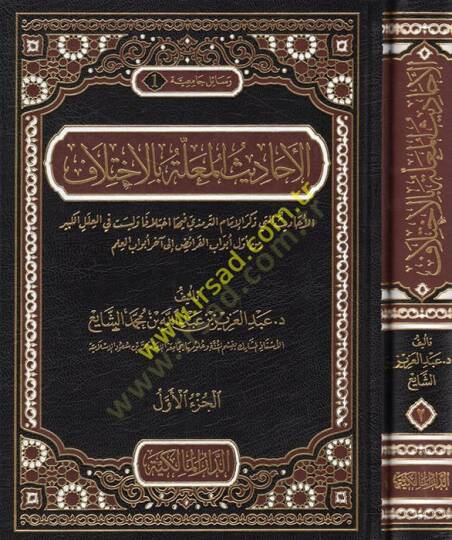 El-Ehadisül-Mualle bil-İhtilaf El-Ehadis elleti Zekerel-İmam Et-Tirmizi fiha İhtilafen ve Leyset fil-İlelil-Kebir min Evvel Ebvab El-Feraid ila Ahar Ebvabil-İlm - الأحاديث المعلة بالاختلاف الأحاديث التي ذكر الإمام الترمذي فيها اختلافا وليست في العلل 