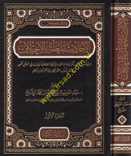 El-Ehadisül-Mualle bil-İhtilaf El-Ehadis elleti Zekerel-İmam Et-Tirmizi fiha İhtilafen ve Leyset fil-İlelil-Kebir min Evvel Ebvab El-Feraid ila Ahar Ebvabil-İlm - الأحاديث المعلة بالاختلاف الأحاديث التي ذكر الإمام الترمذي فيها اختلافا وليست في العلل 