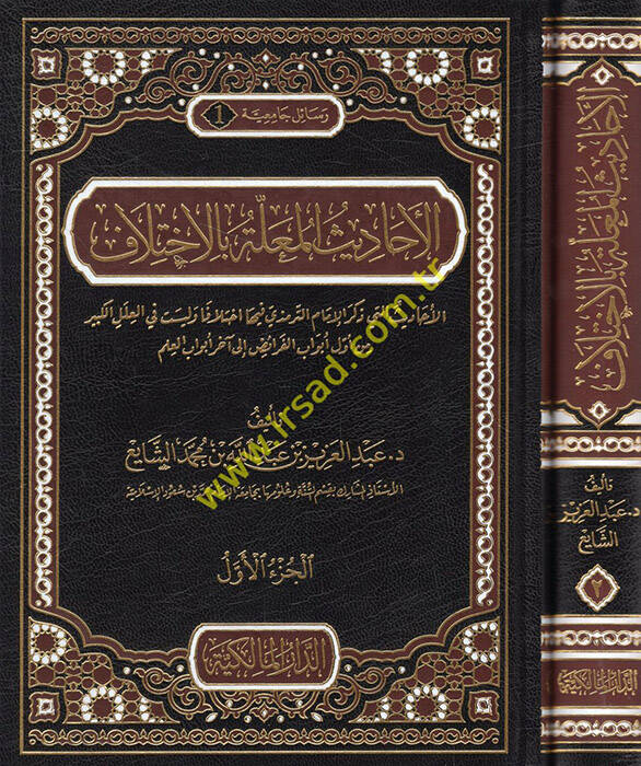 El-Ehadisül-Mualle bil-İhtilaf El-Ehadis elleti Zekerel-İmam Et-Tirmizi fiha İhtilafen ve Leyset fil-İlelil-Kebir min Evvel Ebvab El-Feraid ila Ahar Ebvabil-İlm - الأحاديث المعلة بالاختلاف الأحاديث التي ذكر الإمام الترمذي فيها اختلافا وليست في العلل  - 1