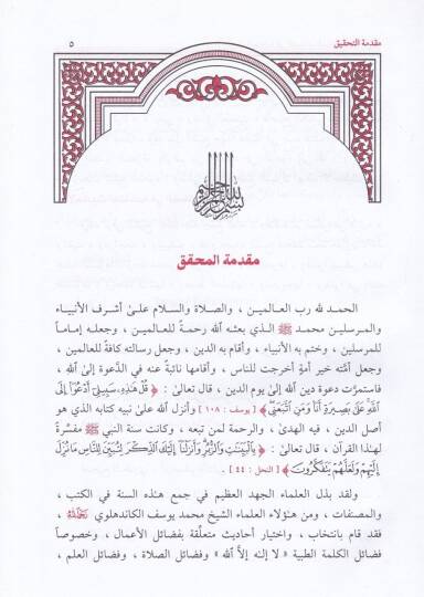 El-Ehadisül-Müntehabe fis-Sıfatis-Sit lid-Dave ilallah - الأحاديث المنتخبة في الصفات الست للدعوة الى الله - 2