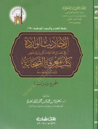 El-Ehadisül-Varide fi Fezail Cemaa Mezkurin  - الأحاديث الواردة في فضائل جماعة مذكورين في بعض كتب معرفة الصحابة وليسوا منهم