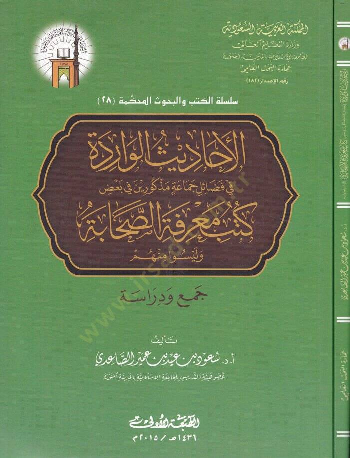 El-Ehadisül-Varide fi Fezail Cemaa Mezkurin  - الأحاديث الواردة في فضائل جماعة مذكورين في بعض كتب معرفة الصحابة وليسوا منهم - 1