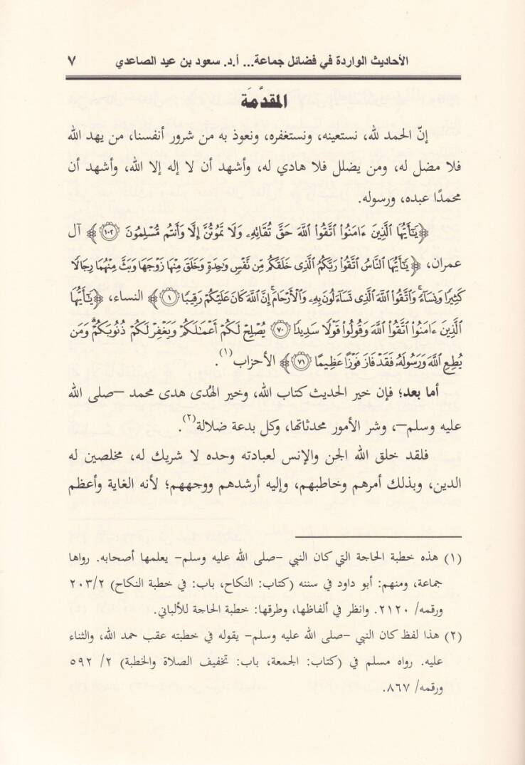 El-Ehadisül-Varide fi Fezail Cemaa Mezkurin  - الأحاديث الواردة في فضائل جماعة مذكورين في بعض كتب معرفة الصحابة وليسوا منهم - 2