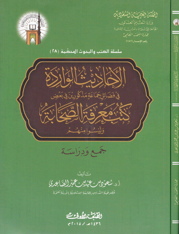 El-Ehadisül-Varide fi Fezail Cemaa Mezkurin - الأحاديث الواردة في فضائل جماعة مذكورين في بعض كتب معرفة الصحابة وليسوا منهم - 1