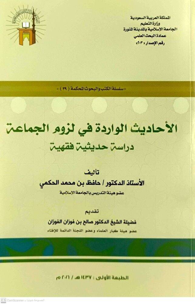 el-Ehadisül-varide fi lüzumil-cemaa  - الأحاديث الواردة في لزوم الجماعة دراسة حديثية فقهية - 1