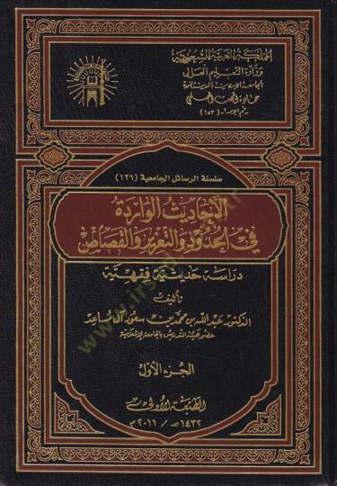 El-Ehadisül-Varide fil-Hudud vet-Taziz vel-Kasas  - الأحاديث الواردة في الحدود والتعزير والقصاص دراسة حديثية فقهية